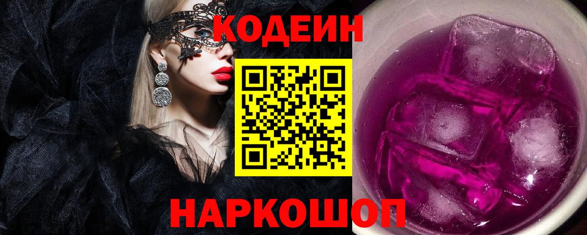 Кодеиновый сироп Lean Purple Drank  Codein напиток Lean (лин)  Вход с VPN  Шарыпово 
